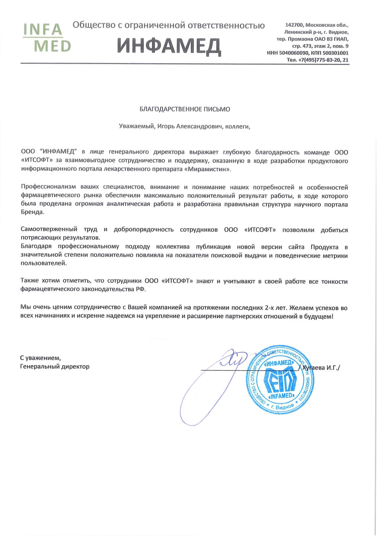 Отзыв Инфамед