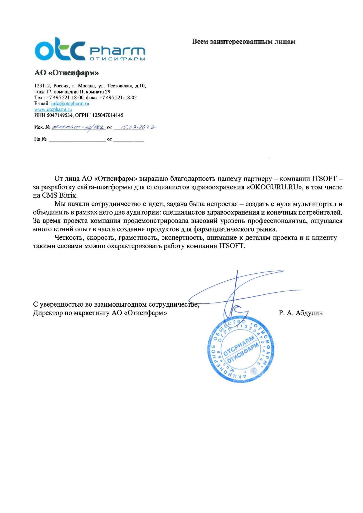 Отзыв АО «Отисифарм»